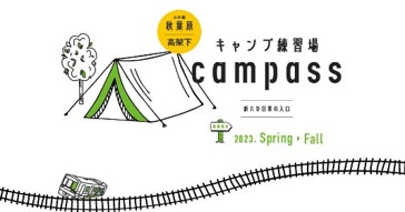 初心者のためのキャンプ練習場campass、秋葉原高架下で3月19日(日)オープン、2月20日(月)予約開始